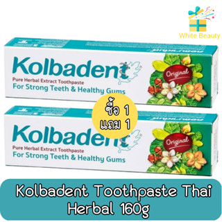 (1แถม1) Kolbadent toothpaste thai herbal 160g ยาสีฟันสมุรไพรไทย คอลบาเด้นท์ 160กรัม.