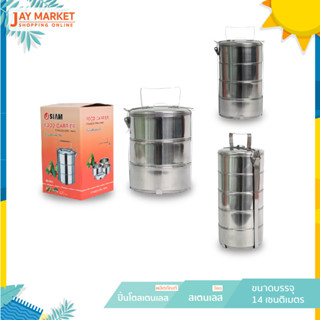 [สินค้าใหม่] jaymarket ปิ่นโตสเตนเลส มีให้เลือกขนาด 3 ชั้น ,4 ชั้น, 5 ชั้น (J Siam สินค้าพร้อมส่ง)