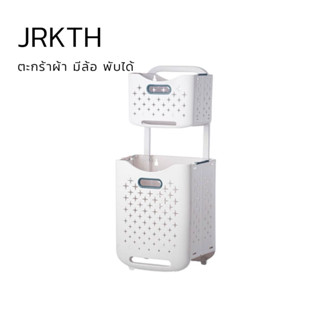 (พับได้) ตะกร้าใส่ผ้า ตะกร้าผ้า ตะกร้าอเนกประสงค์ ตะกร้ามีล้อ / tier Foldable Laundry Basket / Portable &amp; Large Capacity