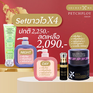 ‼️เซ็ตขาวไวX4-X6 แบ่งใส่ได้2 ขวด‼️/Day-Night เซ็ตที่ตอนนี้ ลูกค้า Loveมาก