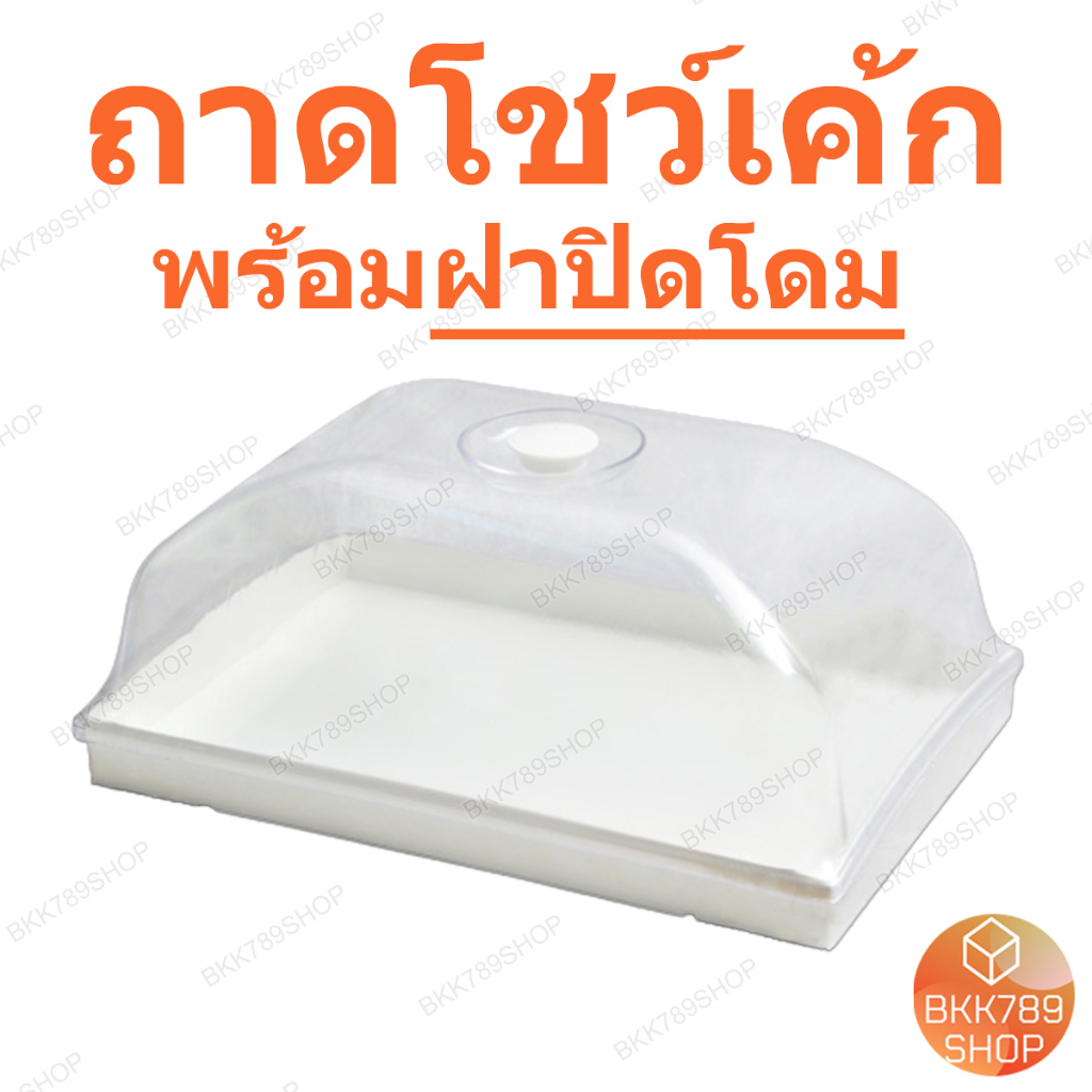 bkk789shop ถาดโชว์เค้ก สี่เหลี่ยมโดม กล่องใส่เบเกอรี่ อาหาร เค้ก ขนม พลาสติก พร้อมฝาครอบใสทรงโค้ง