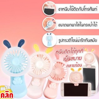 พัดลมพกพาขาหนีบหัวกระต่าย  พร้อมส่ง