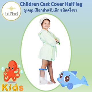 ถุงคลุมเเผล  ถุงคลุมเฝือก ชนิดครึ่งขา  สำหรับเด็ก # Cast Cover # Seal Cluff  half Leg Type   For Kids