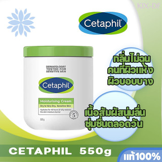 Cetaphil เซตาฟิล Moisturizing Cream 550g มอยเจอร์ไรเซอร์ Moisturising ไวท์เทนนิ่ง โลชั่นบำรุงผิว โลชั่นผิวขาว ASDD