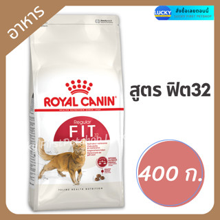 ROYAL CANIN Fit32 รอยอล คานิน แมวโตสูตรฟิต อาหารแมวฟิต รอยอลสูตรฟิต 400 g.