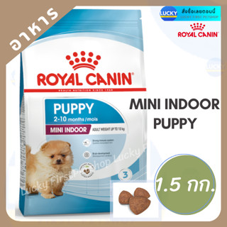 รอลยัลคานิน มินิ อินดอร์ ปั๊ปปี้ Royal Canin Mini Indoor Puppy สูตรลูกสุนัขพันธุ์เล็กเลี้ยงในบ้าน แรกเกิด-10 เดือน 1.5กก