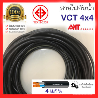 ของแท้100% ANT VCT 4x4 สายไฟกันน้ำ สายไฟใช้ภายนอก ทองแดง 4แกน เบอร์ 4 สำหรับใช้งานแสงสว่าง ตลาดนัด สายไฟเครื่องจักร