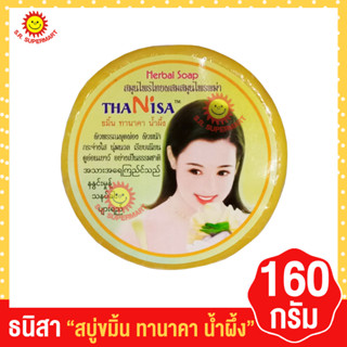 ธนิสา สบู่ขมิ้นทานาคาน้ำผึ้ง 160กรัม