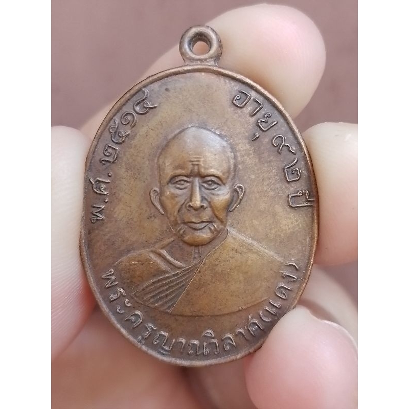 เหรียญหลวงพ่อแดง วัดเขาบันไดอิฐ อายุครบ 92 ปี จ.เพชรบุรี ปี 2514**สร้างน้อย หายาก
