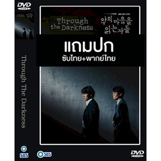 ดีวีดี / Flash Drive ซีรี่ย์เกาหลี Through The Darkness อ่านใจปีศาจ (2022) ซับไทย/พากย์ไทย (แถมปก)