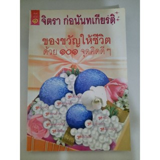 ของขวัญให้ชีวิต ด้วย101จุดคิดดีๆ : จิตรา ก่อนันทเกียรติ