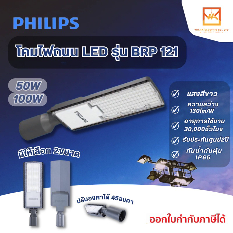 PHILIPS โคมถนน 50W 100W ฟิลิปส์ LED PHILIPS รุ่น BRP121  (แสงขาว) 130lm/W (รับประกันศูนย์ไทย 2 ปี) b
