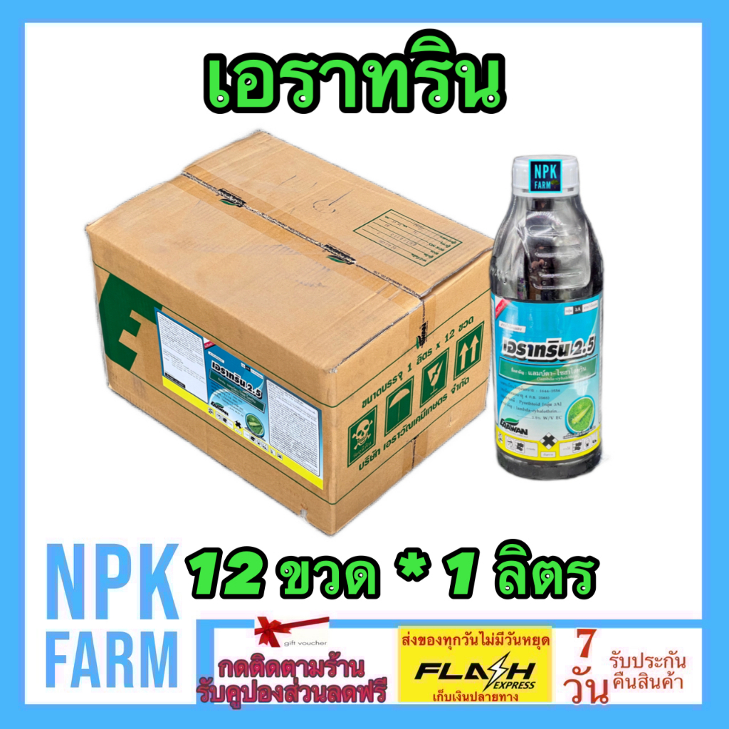 ขายยกลัง เอราทริน ขนาด 1 ลิตร ยกลัง 12 ขวด แลมบ์ดาไซฮาโลทริน กำจัดหนอน เพลี้ย แม่ผีเสื้อทุกชนิด