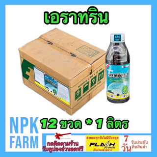 ***ขายยกลัง*** เอราทริน ขนาด 1 ลิตร ยกลัง 12 ขวด แลมบ์ดา แลมดา แลมด้า ไซฮาโลทริน กำจัดหนอน เพลี้ย แม่ผีเสื้อทุกชนิด