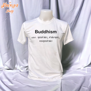 เสื้อยืดธรรมะ ลาย Buddhism พุทธศาสนา เนื้อผ้า cotton แท้ 100%