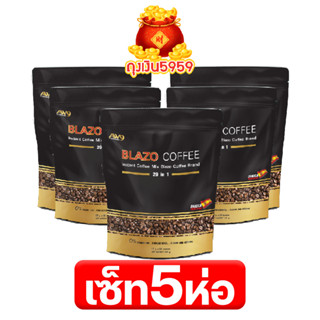 เซ็ท 5 ห่อ BLAZO COFFEE กาแฟเพื่อสุขภาพ (29IN1)  ตราเบลโซ่ คอฟฟี่ ผลิตจากเมล็ดกาแฟ สายพันธุ์ อะราบีก้า เกรดพรีเมี่ยม