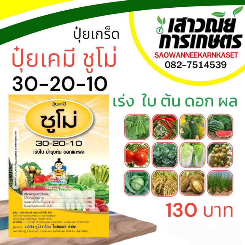 ปุ๋ยเกร็ด ซูโม่ 30-20-10