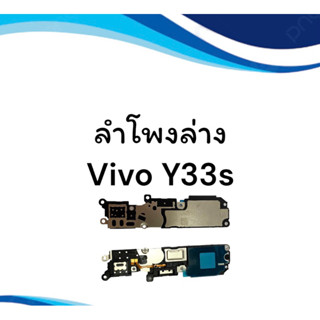 ลำโพงล่าง Vivo y33sลำโพงกระดิ่ง ลำโพงโทรศัพท์ ลำโพงล่าง วีโว้ Y33s