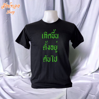 เสื้อยืดธรรมะ ลาย เกิดขึ้น ตั้งอยู่ ดับไป | (S-2XL) ผ้า cotton 100%