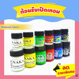 สีโปสเตอร์ NAKA 30มล  (1ขวด)🔴🟠🟡🟢🔵🟣🟤⚫⚪สีโปสเตอร์ นาคา NAKA Poster Colourสีโปสเตอร์ ชนิดขวด