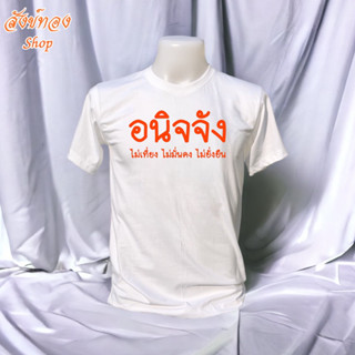 เสื้อธรรมะ อนิจจัง | (S-2XL) เนื้อผ้า cotton 100%
