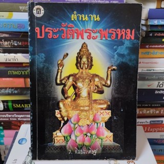 ตำนานประวัติพระพรหม - ว.จีนประดิษฐ์ (หนังสือเก่า หายาก)