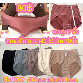 (No.1060)กกน.ไซส์จัมโบ้เอวสูง7นิ้ว ใส่ได้ถึงน้ำหนัก 160 กก. เอว40-60 สะโพกยืดถึง 70++