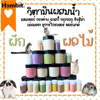 Hambit. อาหารเสริมแฮมเตอร์ ซุปผัก ซุปไข่ ซุปมะม่วง ซุบข้าวโพด ซุปฟักทอง นมเเพะผง แฮมเตอร์ ชูการ์ ซุปผัก ซุบข้าวโพด soup