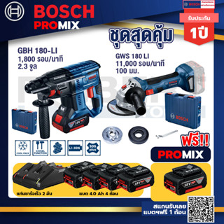 Bosch Promix GBH 180 LI สว่านโรตารี่ไร้สายแบต4.0Ah2ก้อน+แท่นชาร์จ+GWS 180 LI เครื่องเจียรไร้สาย4"แบต Ah x2+แท่นชาร์จไว