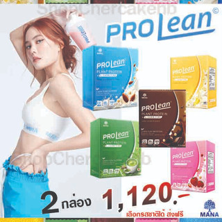 [ส่งฟรี]สูตรหุ่นลีนของเจนี่ ขายดีรีวิวจริง Mana ProLean โปรตีนพืช100% อิ่มนาน ไม่มีน้ำตาล เซต2กล่อง