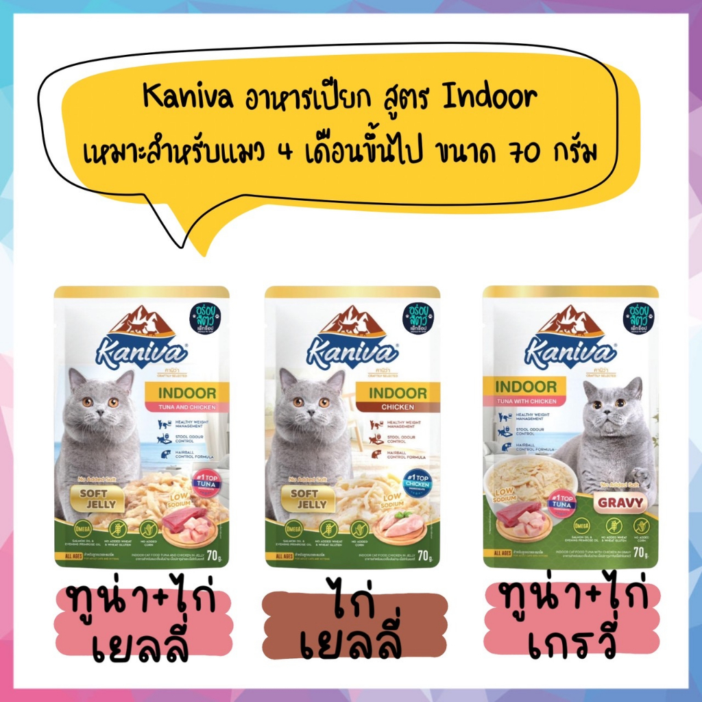 🌟ยกโหล 12 ซอง🌟 Kaniva อาหารเปียก สูตร Indoor เหมาะสำหรับแมว 4 เดือนขึ้นไป ขนาด 70 กรัม