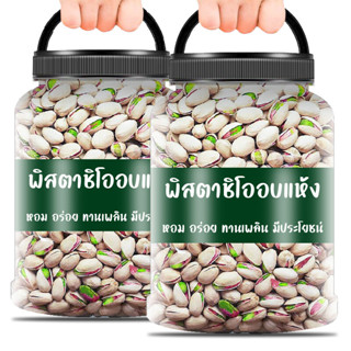 ราคาพิสตาชิโอ ถั่วพิสตาชิโอ ถั่วและธัญพืช ถั่ว pistachio ธัญพืชอบแห้ง เมล็ดธัญพืช อบ ธัญพืช ขนมทานเล่น อาหาร ถั่วรวมอบ