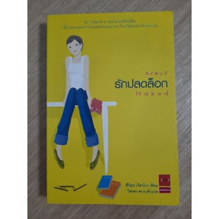 รักปลดล็อก Naked :  สึงิอุระ เรียวโกะ เขียน , วิยะดา คะวะงุจิ แปล