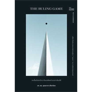 หนังสือ The Ruling game ชนชั้นนำและอำนาจในเอเชียตะวันออกเฉียงใต้ ผู้เขียน: ดุลยภาค ปรีชารัชช  สำนักพิมพ์: มติชน/matichon