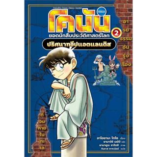 หนังสือ โคนัน ยอดนักสืบประวัติศาสตร์โลก เล่ม 2: ปริศนาทวีปแอตแลนติส ผู้เขียน: อาโอยามะ โกโช  สำนักพิมพ์: นานมีบุ๊คส์/nan