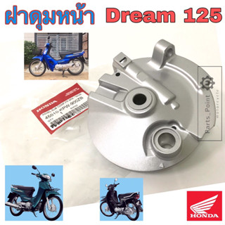 ฝาดุมหน้า Dream 125 ดรั้มเบรค ฝาจานเบรคหน้า ดรีม 125  ฝาเบรคหน้า Dream 125  Panel Sub Comp front brake Honda