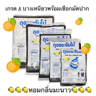 ถุงใส่ขยะดำจัมโบ้ (Jumbo) ถุงขยะ เกรด A บางเหนียว พร้อมเชือกมัดปากถุง ตราจัมโบ้ กลิ่นเลนมอน ดับกลิ่นฉุน ราคาประหยัด