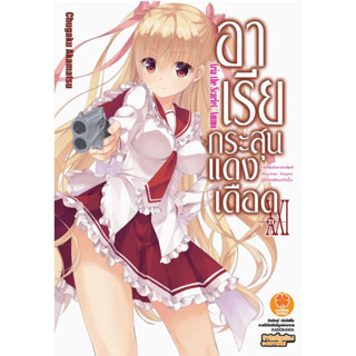 (เล่ม 21 พร้อมส่ง)อาเรียกระสุนแดงเดือด เล่ม 1-21 [แยกเล่ม][นิยาย] ใหม่ มือหนึ่ง