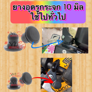 ยางอุดรูกระจก ยางอุดกระจกทั่วไป รู10มิล ราคา/คู่