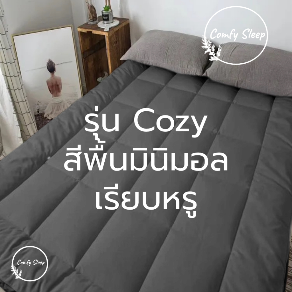 Comfy Topper รุ่น Cozy (ถึงมือลูกค้าความหนา 3-4นิ้ว)  รุ่นใยหนา2ชั้น‼️พร้อมส่ง ท็อปเปอร์ราคาโรงงานผลิตเอง