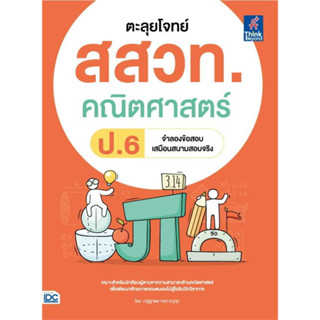 หนังสือ ตะลุยโจทย์ สสวท. คณิตศาสตร์ ป.6 ผู้เขียน: ณัฐฐาพร กอภาณุกุล  สำนักพิมพ์: ธิงค์บียอนด์/Think Beyond