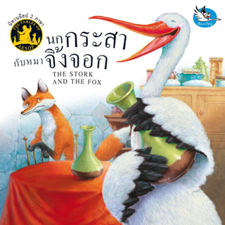 ^NANMEEBOOKS หนังสือ นกกระสากับหมาจิ้งจอก (สำนักพิมพ์ห้องเรียน Class Publishing)