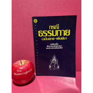 กรณีธรรมกาย (ฉบับขยาย-เพิ่มเติม) พระธรรมปิฎก (ป.อ. ปยุตฺโต) หนังสือมือสอง ศาสนา