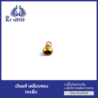 Kr silver กระดิ่งเงินแท้ เคลือบทอง