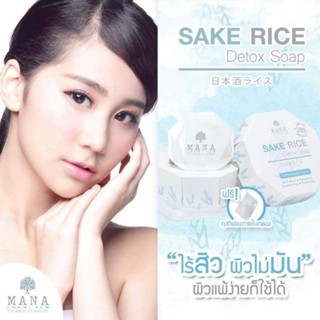 SAKE RICE - Detox Soapสบู่ข้าวสาเก ดีท็อกซ์70g.สบู่ข้าวสาเกดีท็อกซ์ ธรรมชาติ 100%