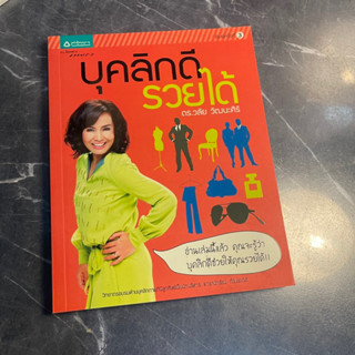 หนังสือ (มือสอง) บุคลิกดี รวยได้ อ่านเล่มนี้แล้ว คุณจะรู้ว่าบุคลิกดีช่วยให้คุณรวยได้ - ดร. วลัย วัฒนะศิริ