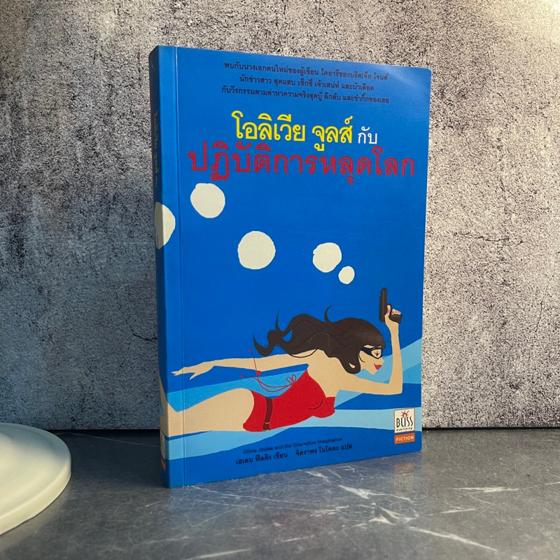 หนังสือ (มือสอง) โอลิเวีย จูลส์ กับปฏิบัติการหลุดโลก Olivia Joules and the Overactive Imagination - 