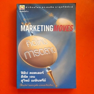 คิดใหม่การตลาด MARKETING MOVES