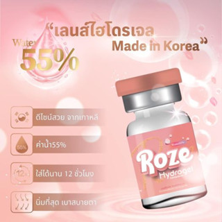 พรีเมี่ยมขั้นสุด เลนส์ไฮโดรเจล รวมรุ่น คอนแทคเลนส์ แบรนด์ Roze รุ่นใหม่  ค่าน้ำ 55%