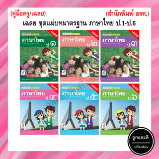 เฉลย ชุดแม่บทมาตรฐาน ภาษาไทย  ป.1-ป.6 (อจท.)